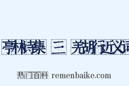 亭林诗集·三·羌胡行近义词是什么意思的图片
